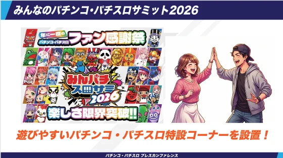 みんパチ2026