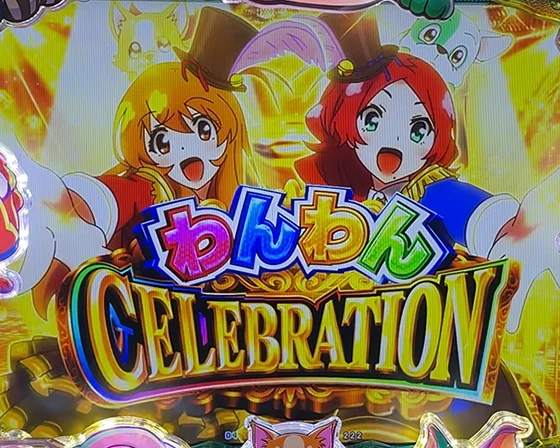 わんわんCELEBRATION突入画面
