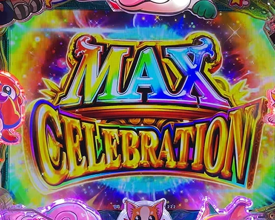 MAX CELEBRATION（10R大当たり）