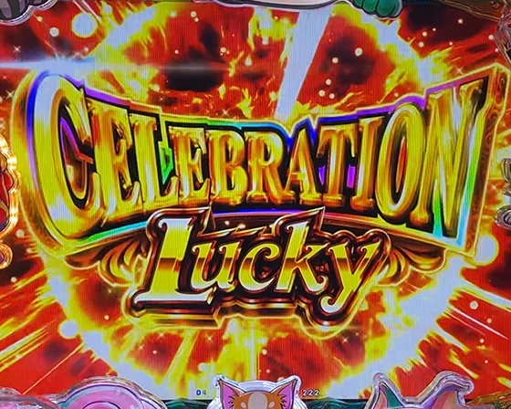 CELEBRATION LUCKY（4R大当たり）