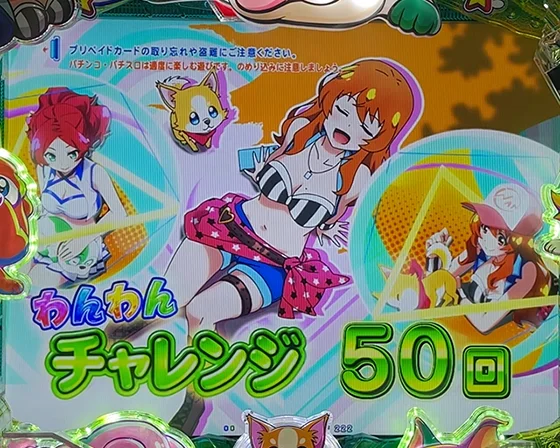 わんわんチャレンジ突入画面