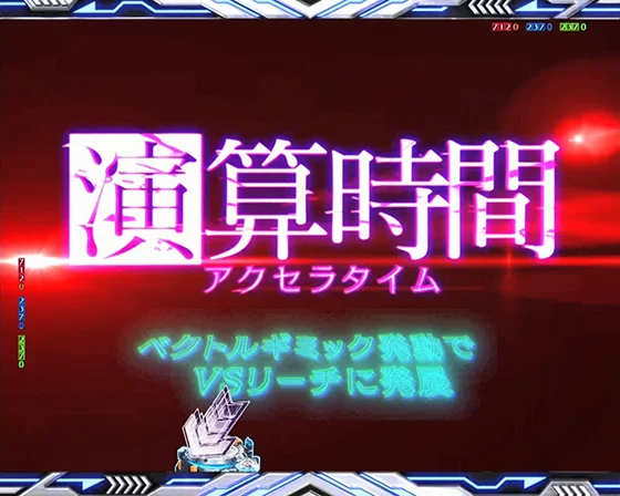 演算時間（アクセラタイム）