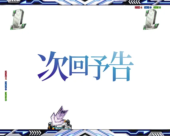 次回予告