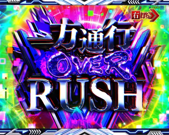一方通行OVER RUSH突入画面