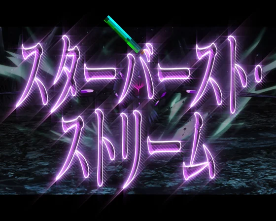 スターバースト・ストリーム