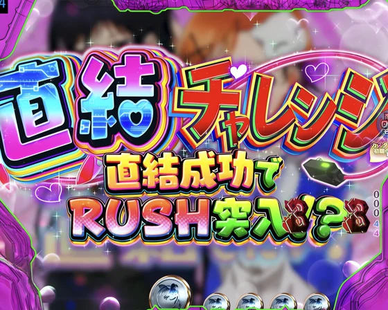 直結チャレンジ