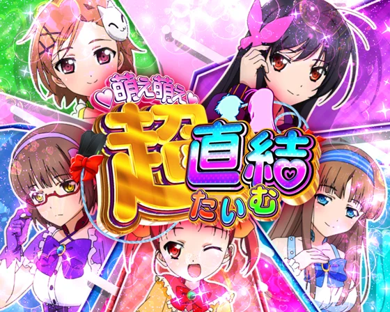 萌え萌え超直結たいむ