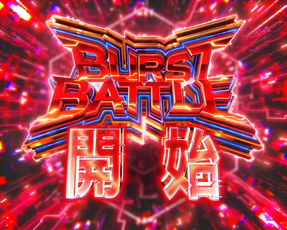 BURST BATTLE突入画面