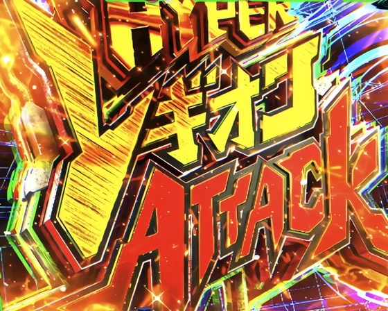 HYPERレギオンATTACK