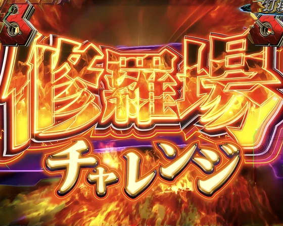 修羅場チャレンジ