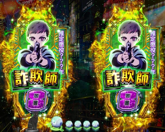 詐欺師デカ図柄予告
