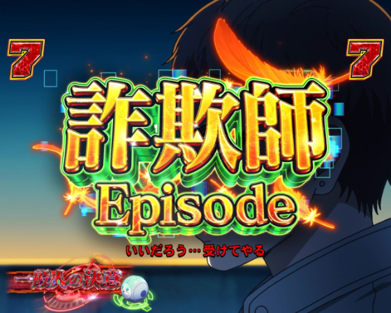 アクダマドライブ（パチンコ）解析攻略