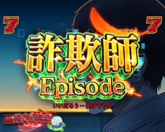 詐欺師エピソードリーチ