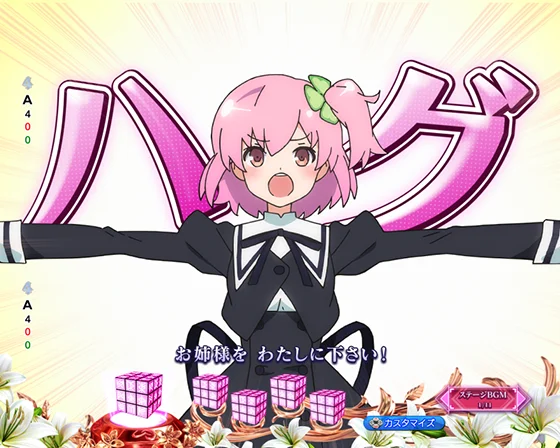 ご褒美ハグ変動