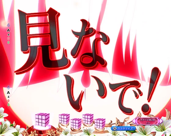 見ないで予告