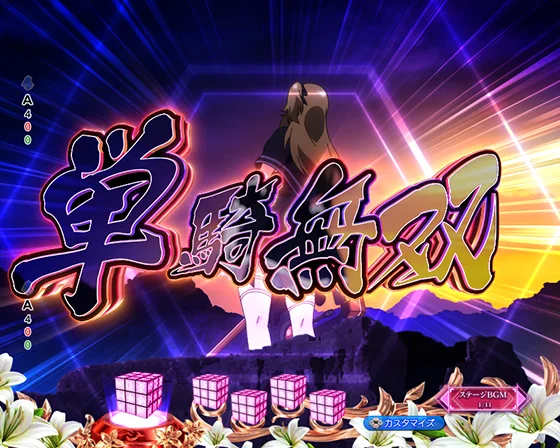 単騎無双変動