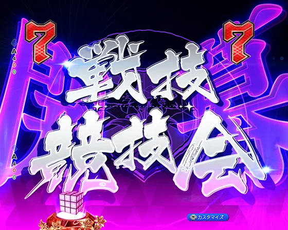 戦技競技会リーチ