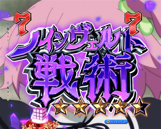 ノインヴェルト戦術SP