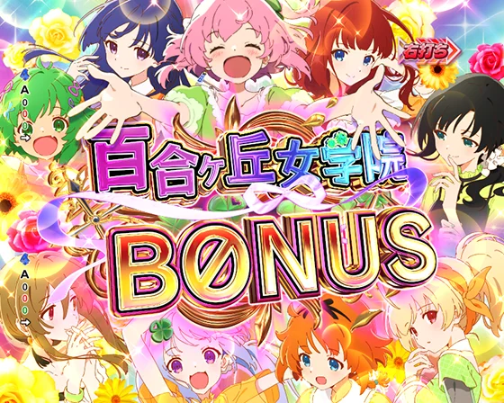 百合ヶ丘女学院BONUS