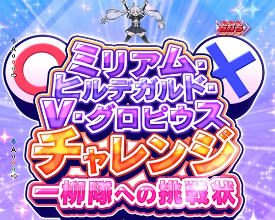 ミリアムチャレンジ