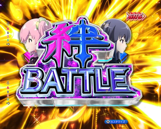 絆BATTLE