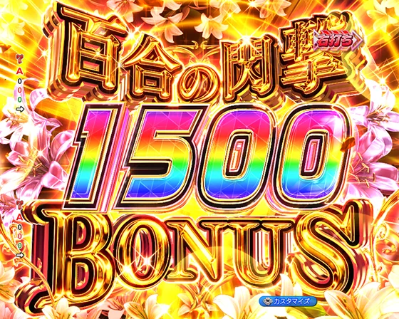 百合の閃撃1500BONUS