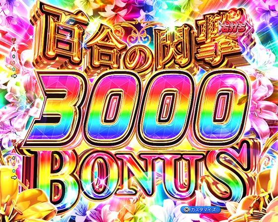 百合の閃撃3000BONUS
