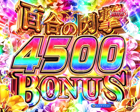 百合の閃撃4500BONUS