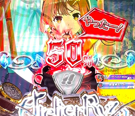 錬金術モード 50%