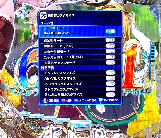 通常時のゲーム性カスタム画面