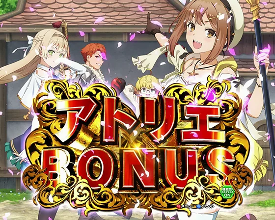 アトリエBONUS