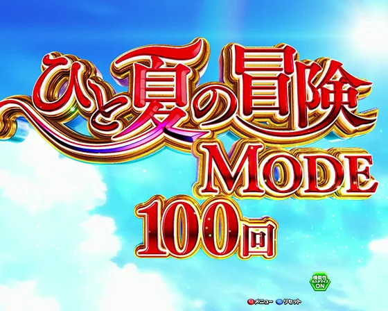ひと夏の冒険MODE突入画面