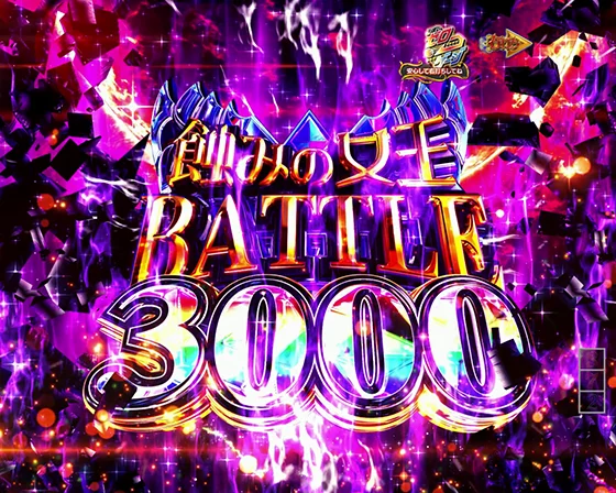 蝕みの女王BATTLE3000