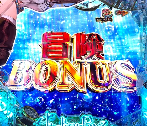 冒険BONUS