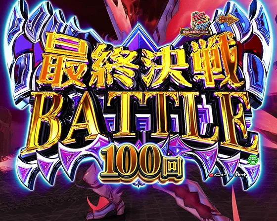 最終決戦BATTLE4500