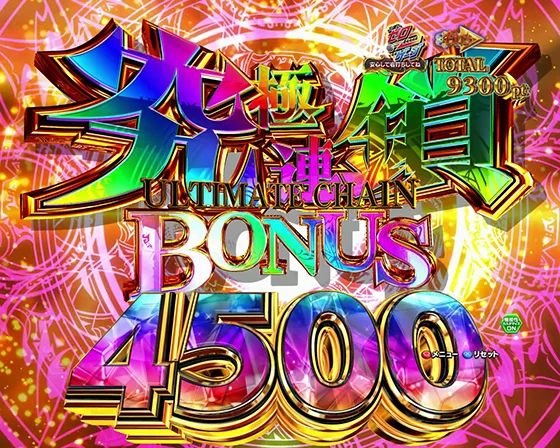 究極連鎖BONUS