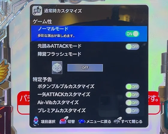 通常時のゲーム性カスタム画面