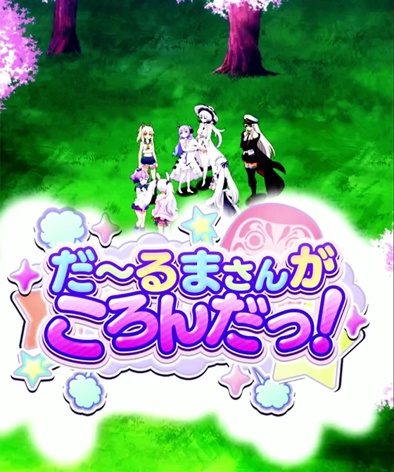 だるまさんがころんだ演出