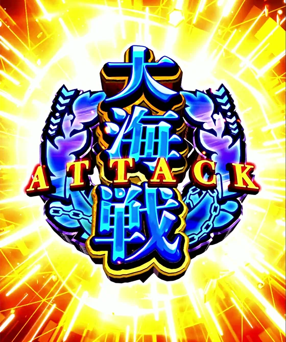 大海戦ATTACK