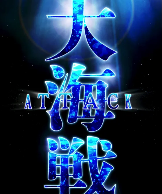 大海戦ATTACK