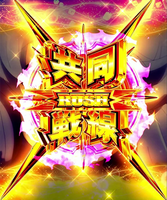 共同戦線RUSH