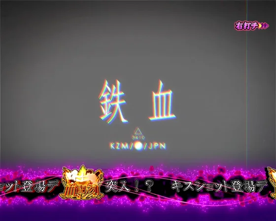 血闘ジャッジ