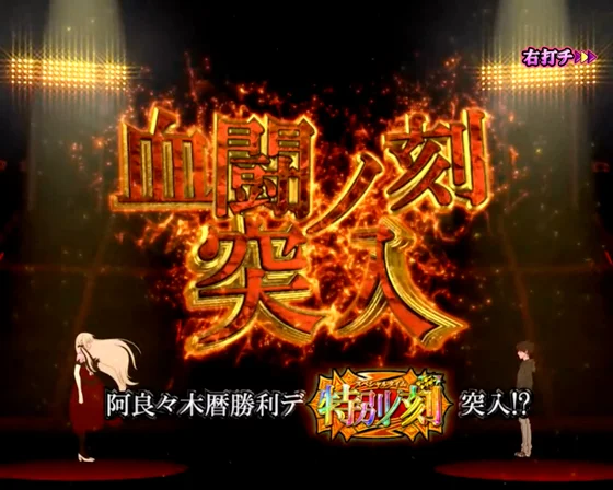 血闘ノ刻突入画面