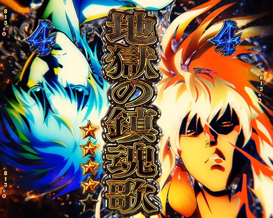 地獄の鎮魂歌リーチ