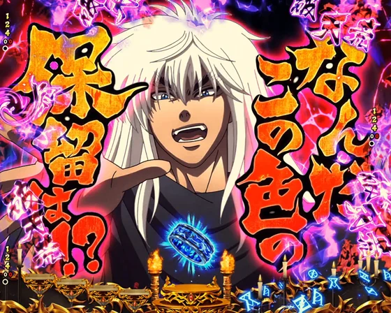 こんな保留破壊してやる予告