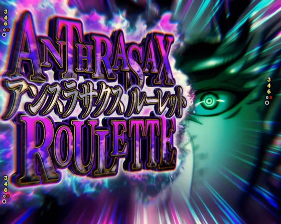 アンスラサクスルーレット
