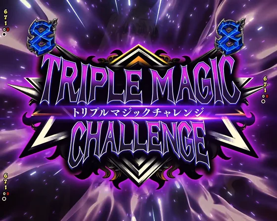 トリプルマジックチャレンジ