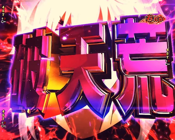 破天荒即当り（1）