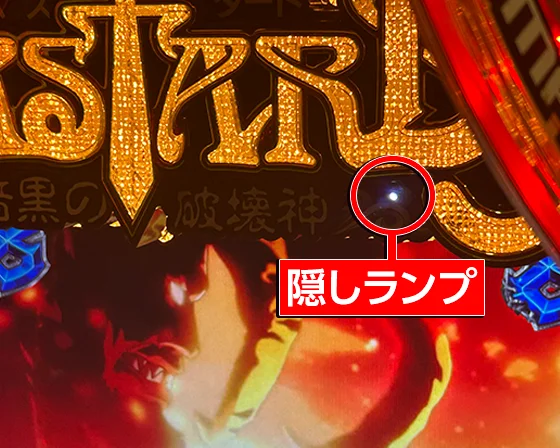 隠しランプの位置