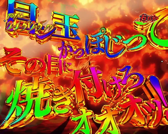目に焼き付けろ